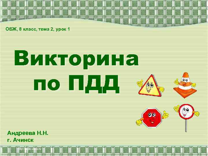 ОБЖ, 8 класс, тема 2, урок 1 Викторина по ПДД Андреева Н. Н. г.