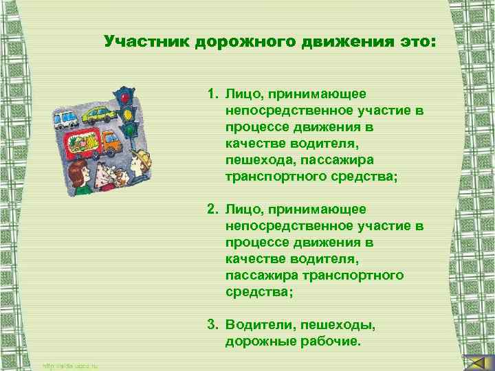 Участник дорожного движения это: 1. Лицо, принимающее непосредственное участие в процессе движения в качестве