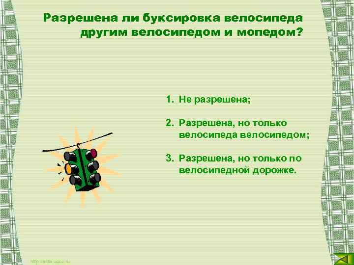 Разрешена ли буксировка велосипеда другим велосипедом и мопедом? 1. Не разрешена; 2. Разрешена, но