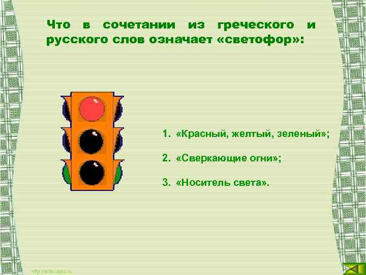 Что в сочетании из греческого и русского слов означает «светофор» : 1. «Красный, желтый,