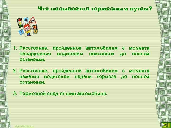 Что называется тормозным путем? 1. Расстояние, пройденное автомобилем с момента обнаружения водителем опасности до