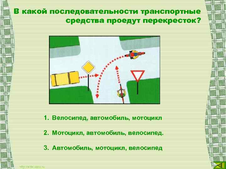 В какой последовательности транспортные средства проедут перекресток? 1. Велосипед, автомобиль, мотоцикл 2. Мотоцикл, автомобиль,