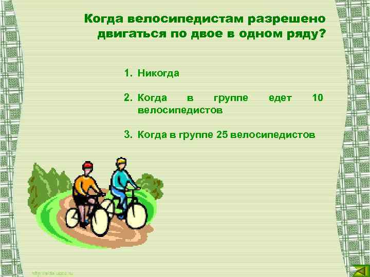 Когда велосипедистам разрешено двигаться по двое в одном ряду? 1. Никогда 2. Когда в