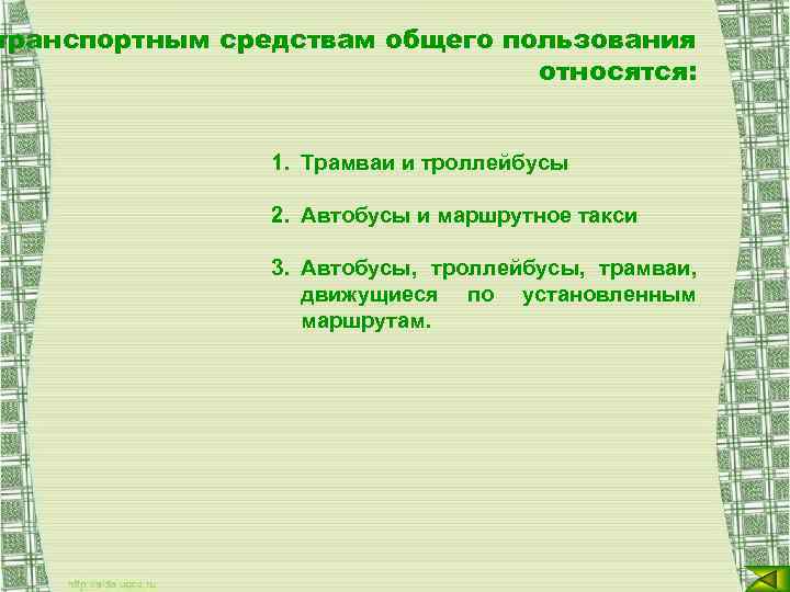 транспортным средствам общего пользования относятся: 1. Трамваи и троллейбусы 2. Автобусы и маршрутное такси