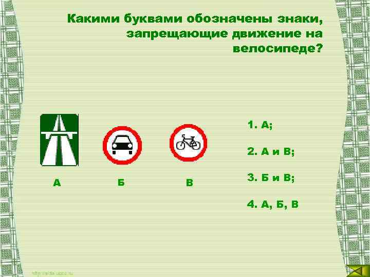 Какими буквами обозначены знаки, запрещающие движение на велосипеде? 1. А; 2. А и В;