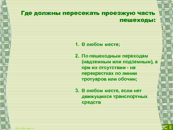 Где должны пересекать проезжую часть пешеходы: 1. В любом месте; 2. По пешеходным переходам