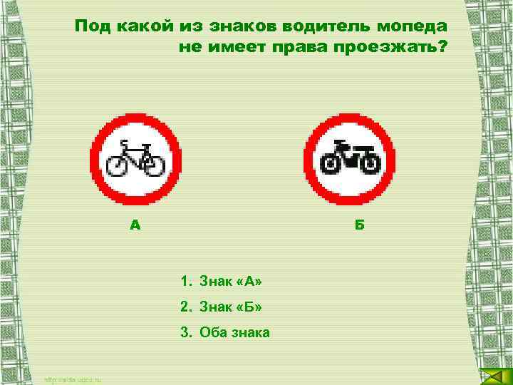Под какой из знаков водитель мопеда не имеет права проезжать? А Б 1. Знак