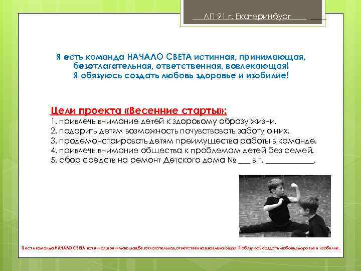 ЛП 91 г. Екатеринбург . Я есть команда НАЧАЛО СВЕТА истинная, принимающая, безотлагательная, ответственная,