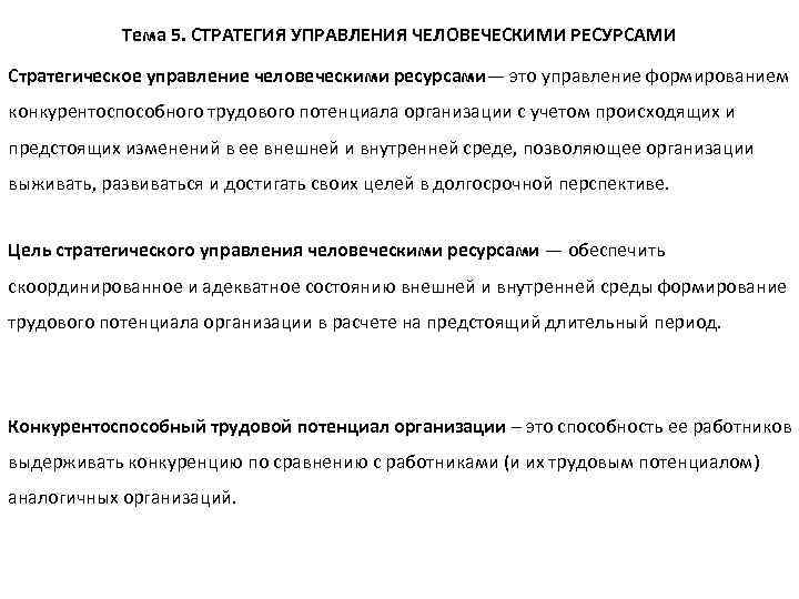 Тема 5. СТРАТЕГИЯ УПРАВЛЕНИЯ ЧЕЛОВЕЧЕСКИМИ РЕСУРСАМИ Стратегическое управление человеческими ресурсами— это управление формированием конкурентоспособного