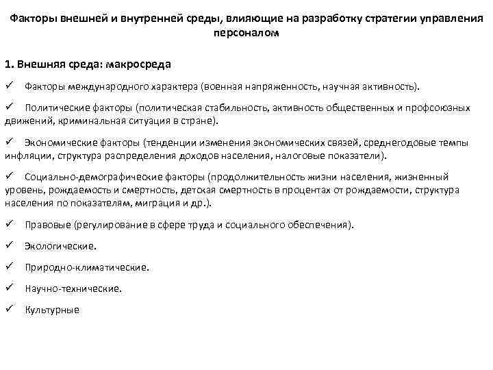 Факторы внешней и внутренней среды, влияющие на разработку стратегии управления персоналом 1. Внешняя среда: