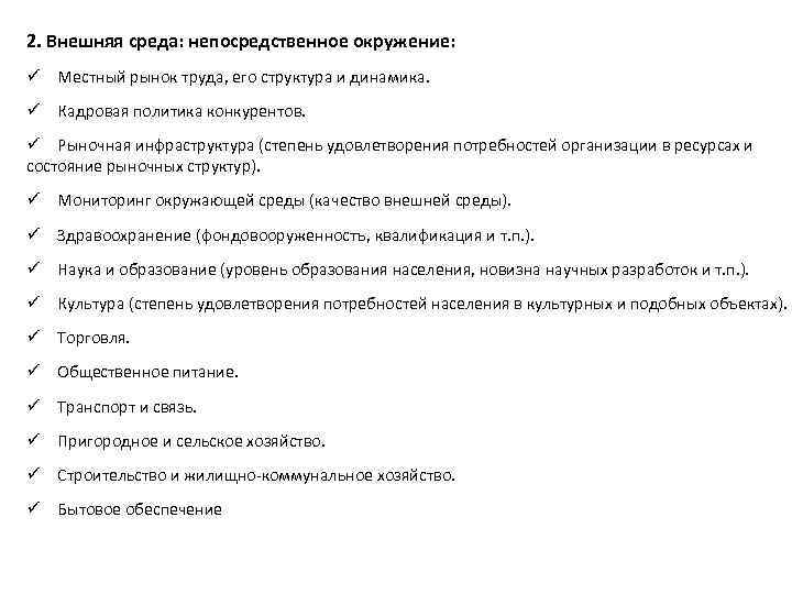 2. Внешняя среда: непосредственное окружение: ü Местный рынок труда, его структура и динамика. ü