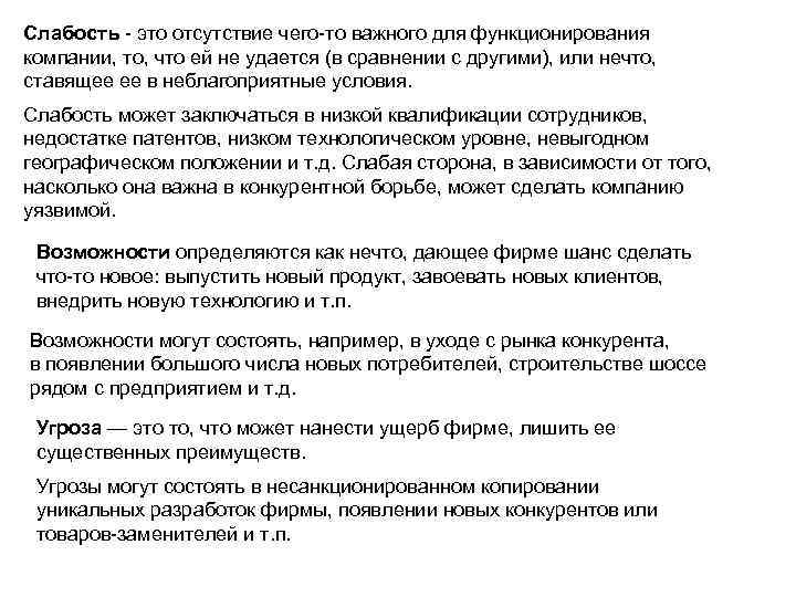 Слабость - это отсутствие чего-то важного для функционирования компании, то, что ей не удается