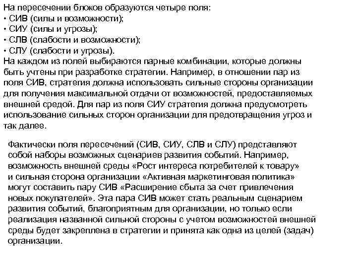 На пересечении блоков образуются четыре поля: • СИВ (силы и возможности); • СИУ (силы