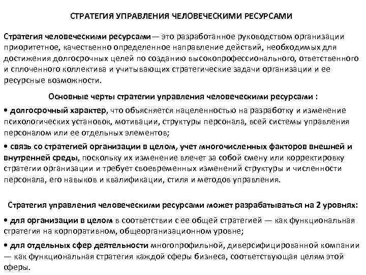 СТРАТЕГИЯ УПРАВЛЕНИЯ ЧЕЛОВЕЧЕСКИМИ РЕСУРСАМИ Стратегия человеческими ресурсами— это разработанное руководством организации приоритетное, качественно определенное