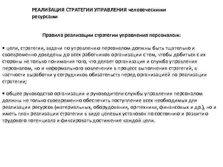 РЕАЛИЗАЦИЯ СТРАТЕГИИ УПРАВЛЕНИЯ человеческими ресурсами Правила реализации стратегии управления персоналом: • цели, стратегии, задачи