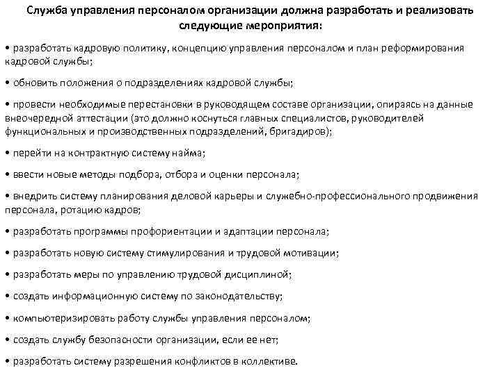 Служба управления персоналом организации должна разработать и реализовать следующие мероприятия: • разработать кадровую политику,