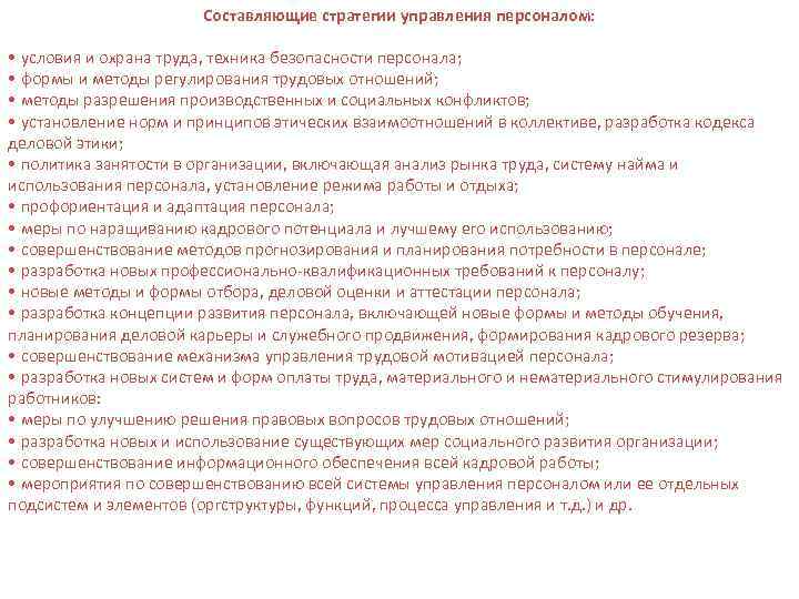 Составляющие стратегии управления персоналом: • условия и охрана труда, техника безопасности персонала; • формы