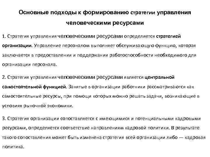 Основные подходы к формированию стратегии управления человеческими ресурсами 1. Стратегия управления человеческими ресурсами определяется