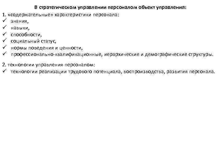 В стратегическом управлении персоналом объект управления: 1. «содержательные» характеристики персонала: ü знания, ü навыки,