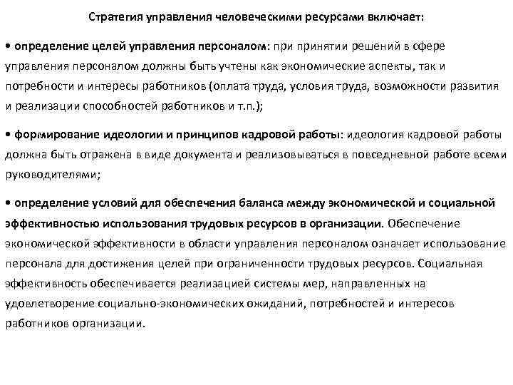Стратегия управления человеческими ресурсами включает: • определение целей управления персоналом: принятии решений в сфере