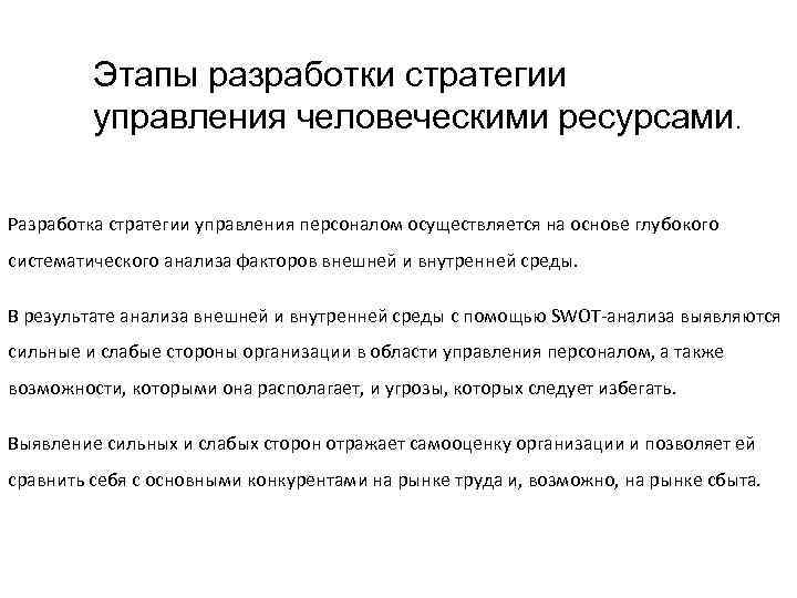 Этапы разработки стратегии управления человеческими ресурсами. Разработка стратегии управления персоналом осуществляется на основе глубокого