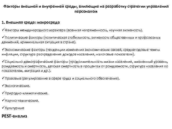 Факторы внешней и внутренней среды, влияющие на разработку стратегии управления персоналом 1. Внешняя среда: