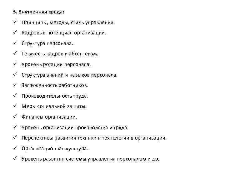 3. Внутренняя среда: ü Принципы, методы, стиль управления. ü Кадровый потенциал организации. ü Структура