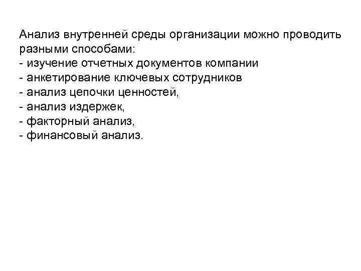 Анализ внутренней среды организации можно проводить разными способами: - изучение отчетных документов компании -