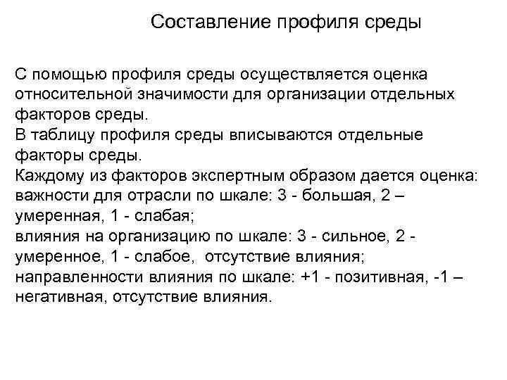 Составление профиля среды С помощью профиля среды осуществляется оценка относительной значимости для организации отдельных
