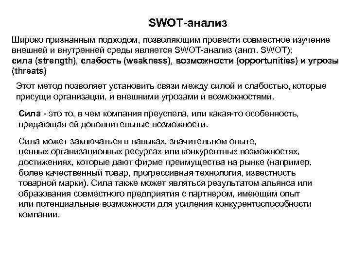 SWOT-анализ Широко признанным подходом, позволяющим провести совместное изучение внешней и внутренней среды является SWOT-анализ