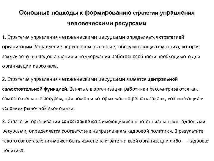 Основные подходы к формированию стратегии управления человеческими ресурсами 1. Стратегия управления человеческими ресурсами определяется