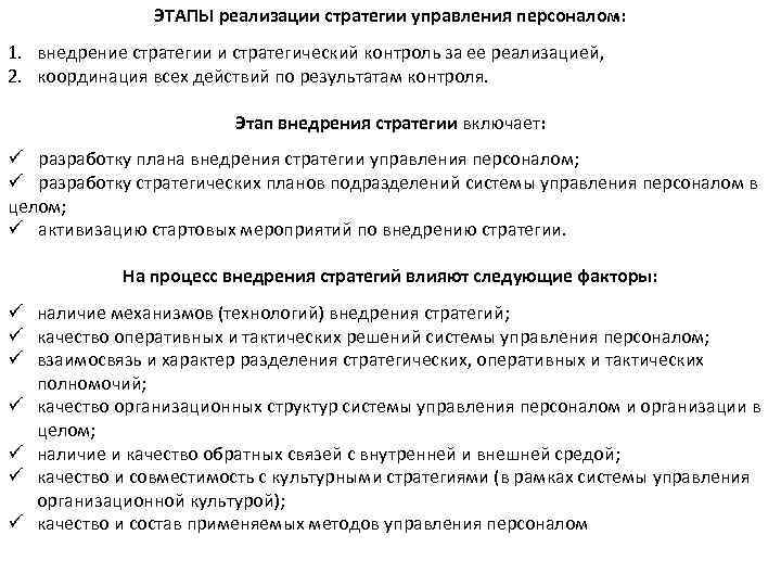 ЭТАПЫ реализации стратегии управления персоналом: 1. внедрение стратегии и стратегический контроль за ее реализацией,