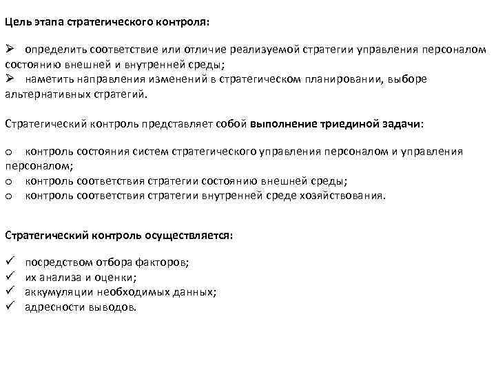 Цель этапа стратегического контроля: Ø определить соответствие или отличие реализуемой стратегии управления персоналом состоянию