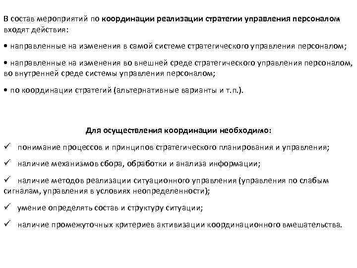 В состав мероприятий по координации реализации стратегии управления персоналом входят действия: • направленные на