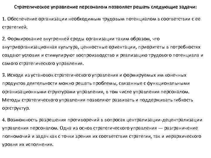 Стратегическое управление персоналом позволяет решать следующие задачи: 1. Обеспечение организации необходимым трудовым потенциалом в