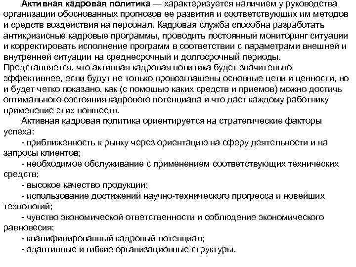 Активная кадровая политика — характеризуется наличием у руководства организации обоснованных прогнозов ее развития и
