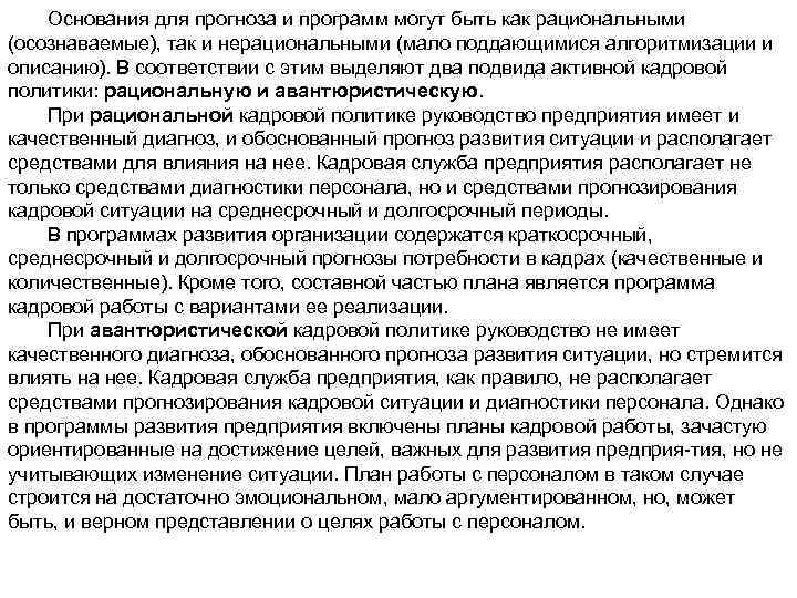 Основания для прогноза и программ могут быть как рациональными (осознаваемые), так и нерациональными (мало