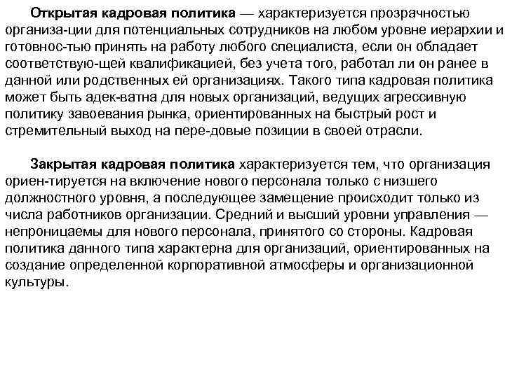 Открытая кадровая политика — характеризуется прозрачностью организа ции для потенциальных сотрудников на любом уровне