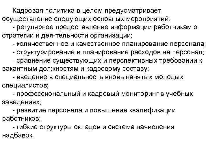 Кадровая политика в целом предусматривает осуществление следующих основных мероприятий: регулярное предоставление информации работникам о