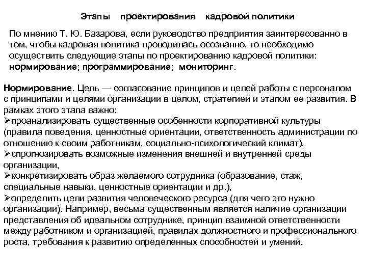 Этапы проектирования кадровой политики По мнению Т. Ю. Базарова, если руководство предприятия заинтересованно в