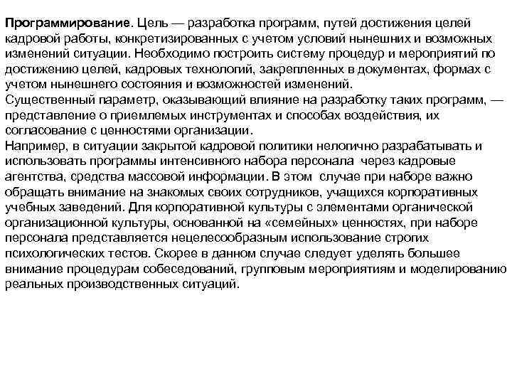 Программирование. Цель — разработка программ, путей достижения целей кадровой работы, конкретизированных с учетом условий