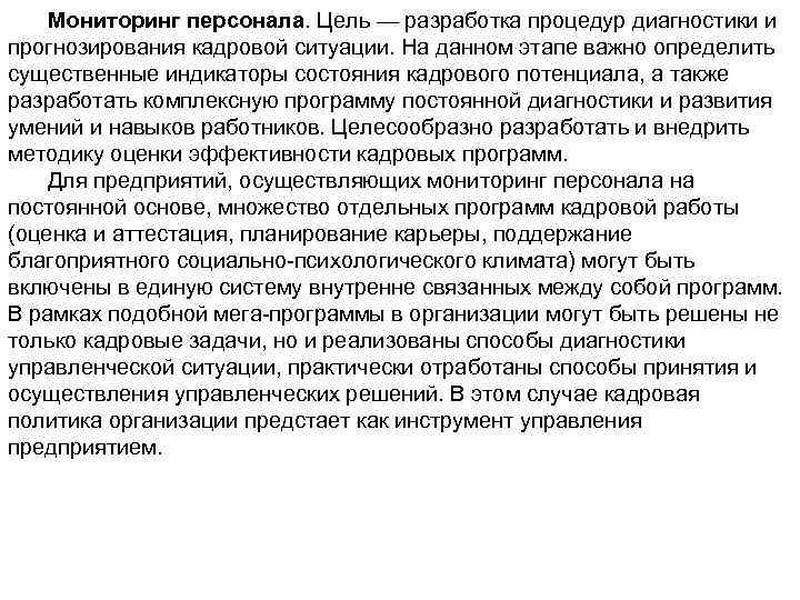 Мониторинг персонала. Цель — разработка процедур диагностики и прогнозирования кадровой ситуации. На данном этапе