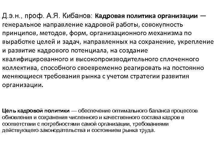 Д. э. н. , проф. А. Я. Кибанов: Кадровая политика организации — генеральное направление