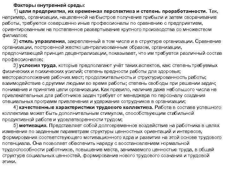 Факторы внутренней среды: 1) цели предприятия, их временная перспектива и степень проработанности. Так, например,