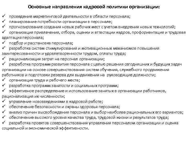 Основные направления кадровой политики организации: ü проведение маркетинговой деятельности в области персонала; ü планирование