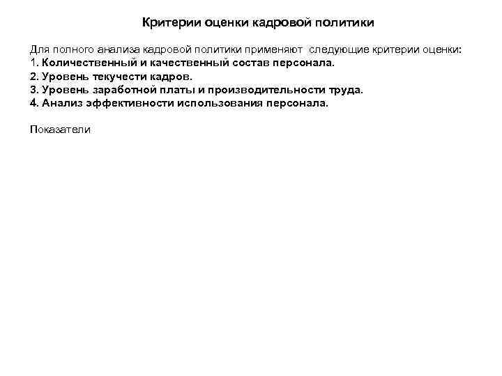 Критерии оценки кадровой политики Для полного анализа кадровой политики применяют следующие критерии оценки: 1.