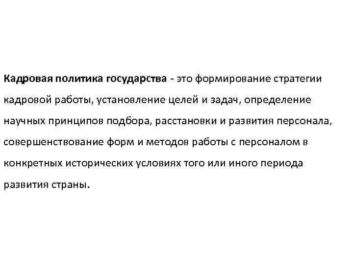 Кадровая политика государства - это формирование стратегии кадровой работы, установление целей и задач, определение