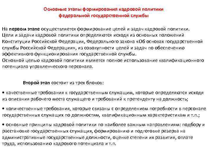 Основные этапы формирования кадровой политики федеральной государственной службы На первом этапе осуществляется формирование целей