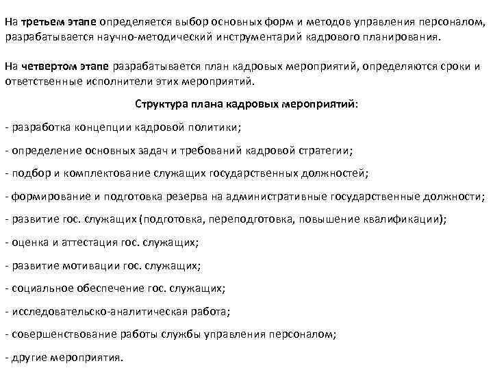 На третьем этапе определяется выбор основных форм и методов управления персоналом, разрабатывается научно-методический инструментарий
