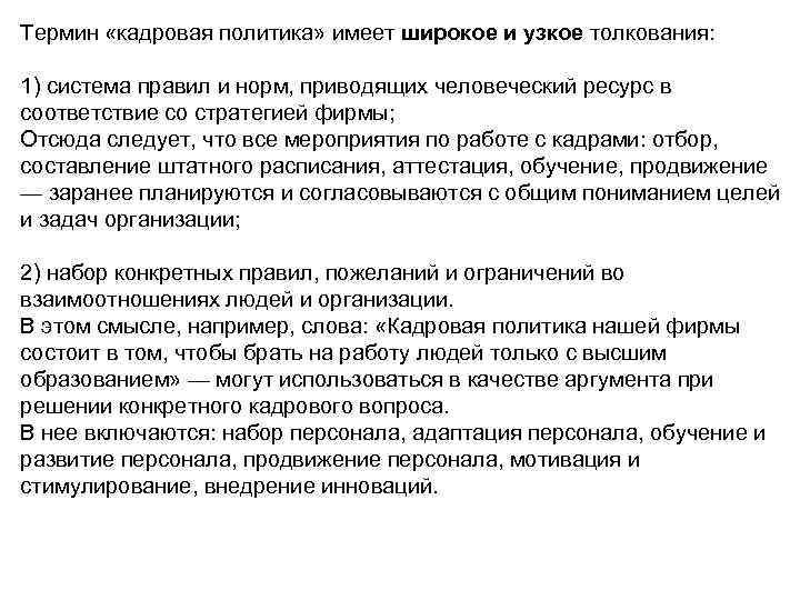 Термин «кадровая политика» имеет широкое и узкое толкования: 1) система правил и норм, приводящих